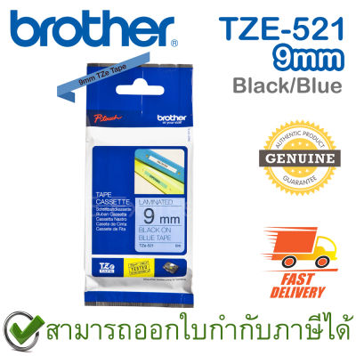 Brother P-Touch Tape TZE-521 เทปพิมพ์อักษร ขนาด 9 มม. ตัวหนังสือดำ บนพื้นสีน้ำเงิน แบบเคลือบพลาสติก ของแท้
