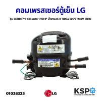 คอมเพรสเซอร์ ตู้เย็น LG แอลจี รุ่น CSB057NHEG ขนาด 1/10HP น้ำยาแอร์ R-600a 220V-240V 50Hz (แท้ ถอด) อะไหล่ตู้เย็น