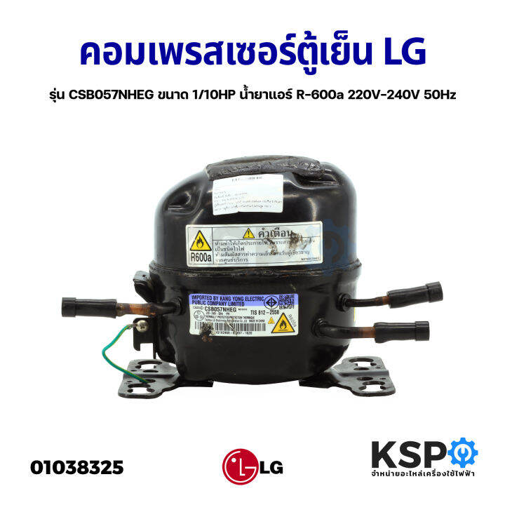 คอมเพรสเซอร์-ตู้เย็น-lg-แอลจี-รุ่น-csb057nheg-ขนาด-1-10hp-น้ำยาแอร์-r-600a-220v-240v-50hz-แท้-ถอด-อะไหล่ตู้เย็น