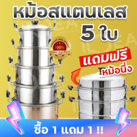 1แถม1?หม้อ หม้อต้ม หม้อต้มสแตนเลส ชุดหม้อสแตนเลส5ใบ หม้อแกง2หู หม้อมีหูจับ พร้อมฝา ใช้กับเตาไฟฟ้าได้ แข็งแรง ทนทาน ไม่เป็นสนิม สินค้าพร้อมส่ง