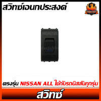 สวิทซ์เอนกประสงค์ ตรงรุ่น NISSAN ALL ใช้กับรถนิสสันทุกรุ่น