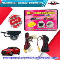 กล้องมองหลัง MAZDA2 MAZDA3 พร้อมปลั๊กตรงรุ่น กล้องถอยหลัง+ปลั๊กตรงรุ่น 28 PIN มาสด้า 2,3 SKYACTIV สำหรับเพิ่มกล้องวิทยุเดิมติดรถยนต์ที่มาจากโรงงาน