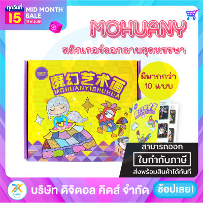 💥พร้อมส่ง💥 ชุดสติกเกอร์ลอกลาย DIY กล่องม่วง (มีให้เลือก 3 ลาย) - Digital Kids