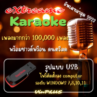 โปรแกรมคาราโอเกะ eXtreme Karaoke อัพเดท 2023 (for windows) เพลงกว่า 150,000 เพลง ไทยป๊อป ไทยลูกทุ่ง ไทยอินดี้ และสากล  ติดตั้งง่าย แค่คลิ๊กเดียว(Usb Flash Drive)