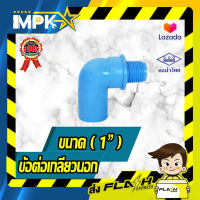 ? ข้อต่องอเกลียวนอก PVC ขนาด( 1" )?