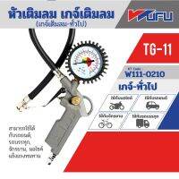 หัวเติมลมพร้อมเกจ TG-11 วูฟู