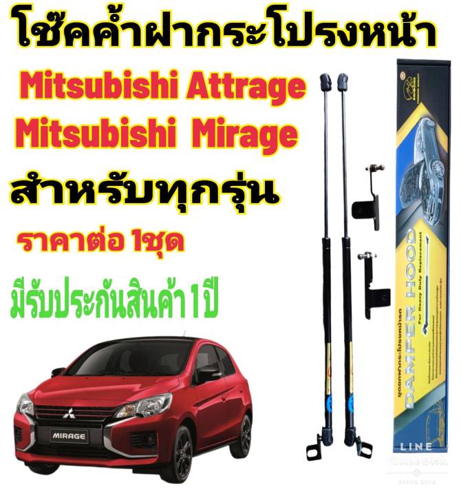 โช๊คค้ำฝากระโปรงหน้า-mitsubishi-mirage-mitsubishi-attrage-2005-ถึงปีปัจจุบัน-ราคาต่อ-1-ชุด-สินค้าตรงรุ่น-ไม่ต้องดัดแปลง-ไม่ต้องเจาะตัวถังรถยนต์