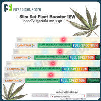 [แพ็ค 5 ชุด] LAMPTAN LED Slim Set Plant Booster หลอดไฟสเปกตรัมสำหรับปลูกต้นไม้ T5 18W ต่อพ่วงได้ อุปกรณ์ครบชุดพร้อมปลั๊กสวิทช์