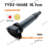 คอยล์จุดระเบิด NAP จากประเทศญี่ปุ่น  สำหรับรุ่น TOYOTA CAMRY 2.4 ACV40 ของแท้ รหัส TYDI-1003E | PowerParts