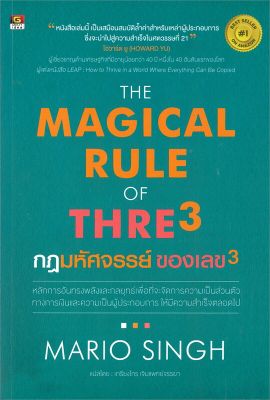 หนังสือ   THE MAGICAL RULE OF THRE 3 กฎมหัศจรรย์ ของเลข 3