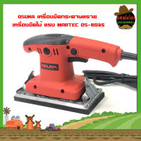 OSUKA เครื่องขัดกระดาษทราย เครื่องสั่นกระดาษทราย เครื่องขัดไม้ ทรง MARTEC OS-9035