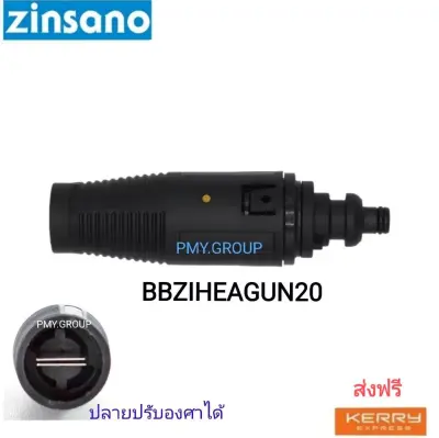 Zinsano เฉพาะหัวฉีดแบบปรับองศาได้ ใช้กับปืนสั้นของเครื่องฉีดน้ำแรงดันสูง ใช้กับรุ่น FA1004,AD1101,Amazon Plus,FA1201 รหัส BBZIHEAGUN20 Zinsano เฉพาะหัวฉีดแบบปรับองศาได้ ใช้กับปืนสั้นของเครื่องฉีดน้ำแรงดันสูง ใช้กับรุ่น FA1004,AD1101,Amazon Plus,FA1201 รหัส BBZIHEAGUN20
