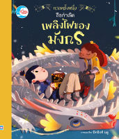 หนังสือ กาลครั้งหนึ่ง ถือกำเนิดเพลิงไฟของมังกร