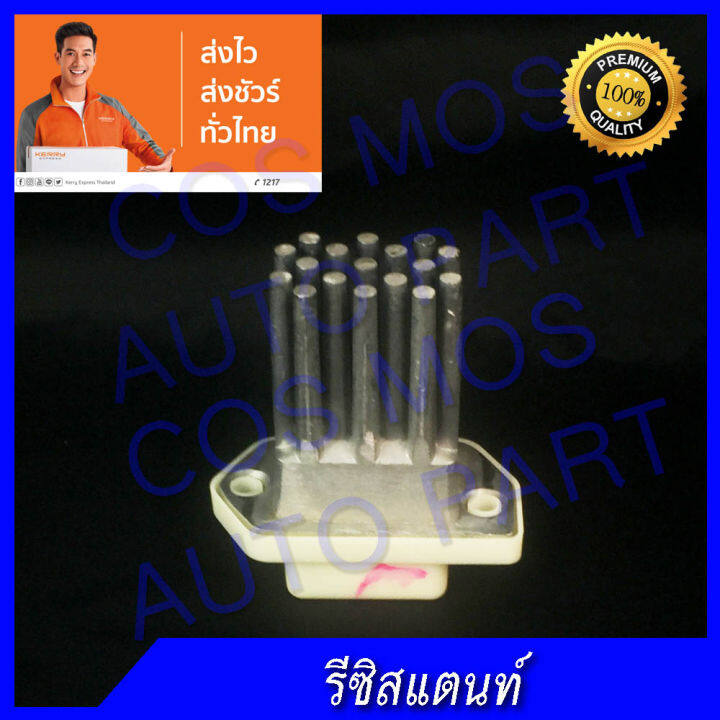 รีซิสแตนท์-สำหรับ-นิสสัน-เซฟิโร่-a32