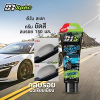 D1 Spec ครีมขัดสี ลบรอย คราบยางมะตอย รอยขีดข่วน ด้ามจับประตู รอยเบียดชน รอยขนแมว Compound ขนาด 150 ml.