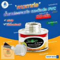 ? SafetyDrink ? กาวทาท่อ น้ำยาประสานท่อ PVC 100g (แบบมีแปรง) ยี่ห้อ กรีน พาวเวอร์ ?