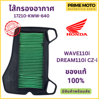 ไส้กรองอากาศ Honda ฮอนด้า WAVE110i DREAM110i CZ-i 17210-KWW-640