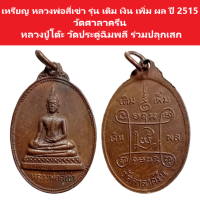 เหรียญ หลวงพ่อสี่เข่า รุ่น เติม เงิน เพิ่ม ผล ปี 2515 วัดศาลาครืน หลวงปู่โต๊ะ วัดประดู่ฉิมพลี ร่วมปลุกเสก