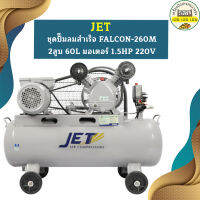 Jet ชุดปั๊มลมสำเร็จ FALCON-260M 2สูบ 60L มอเตอร์ 1.5HP 220V