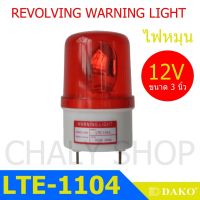 DAKO® LTE-1104 3 นิ้ว 12V สีแดง (ไม่มีเสียง) ไฟหมุน ไฟเตือน ไฟฉุกเฉิน ไฟไซเรน (Rotary Warning Light)