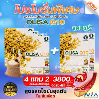 4 แถม 2 OlisaQ10 โอลิซ่าคิวเท็น (กล่องละ 30แคปซูล) สารสกัดจากจมูกข้าวญี่ปุ่น เส้นเลือดตีบ เวียนหัว แขนขาอ่อนแรง ความดัน ไขมัน หัวใจ