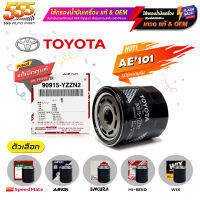 ไส้กรองน้ำมันเครื่อง กรองเครื่อง TOYOTA AE101 วีออส 03-22 อัลตีส 03-10 16-22 ยารีส 06-13 16-22 และอื่นๆ มีให้เลือกหลายยี่ห้อ แท้ และ แบรนด์อื่นๆ (แท้ชัวร์)