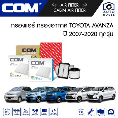 กรองอากาศ กรองแอร์ TOYOTA  AVANZA โตโยต้า อแวนซ่า 1.5 ปี 2006-2016, ไส้กรอง COM