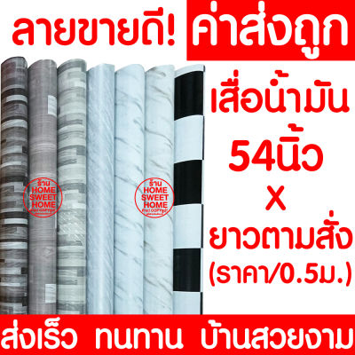 *ไม่พับเสื่อ* เสื่อน้ำมัน เสื่อปูพื้น กว้าง 54นิ้ว x ตัดตามสั่ง (ทุก0.5เมตร) ปูพื้น ลายไม้ หินอ่อน ปูพื้นห้องนอน เคลือบเงา เคลือบเงา PVC