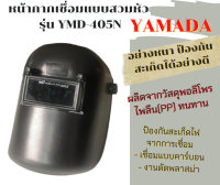 แว่นตาเชื่อม กันแสงเชื่อมแบบสวมหัว กันเชื่อม YAMADA รุ่น YMD-405N แข็งแรงทนทาน ไม่แตกหักง่าย มองเห็นชิ้นงานได้ดีขึ้น