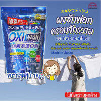 Oxi Wash ผงซักฟอกอเนกประสงค์ ผงฟอกขาวออกซิเจน พลังออกซิเจนช่วยให้ทำความสะอาดสิ่งสกปรกได้ง่าย! ฟอก! ดับกลิ่น!