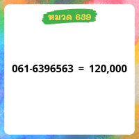 เบอร์มงคล 639 เบอร์สวย เบอร์สลับ เบอร์สวย เบอร์มงคล เบอร์ vip เบอร์ตอง เบอร์หงส์ เบอร์มังกร เบอร์จำง่าย