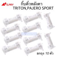 (อะไหล่รถ) S.PRY กิ๊บคิ้วหลังคา TRITON , PAJERO SPORT  ยกถุง 10 ตัว รหัส.MS68 ร้าน พัฒนสินอะไหล่ยนต์