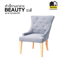 เก้าอี้ทานอาหาร รุ่น " BEAUTY บิวตี้ "