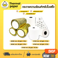 กระดาษความร้อน บิล ใบเสร็จ 80x80 80x60 80x50 57x50 57x40 57x30 mm กระดาษใบเสร็จ Thermal 65gsm กระดาษบิล sunmi POS