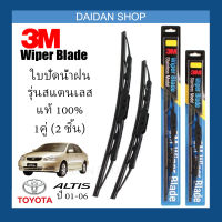 [1คู่] 3M ใบปัดน้ำฝน Toyota Altis ปี01-06 (24นิ้ว / 16นิ้ว) รุ่นสแตนเลส (มีโครง) Wiper Blade Stainless