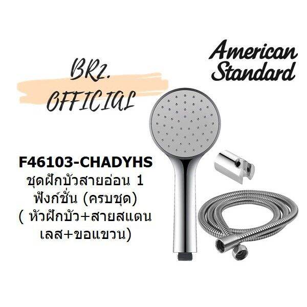 ขายดีอันดับ1-american-standard-f46103-chadyhs-ชุดฝักบัวสายอ่อน-1-5-เมตร-1-ฟังก์ชั่น-พร้อมสายและขอแขวน-f46103-ส่งทั่วไทย-ก็-อก-ซัน-ว่า-วาว-ก็-อก-น้ำ-ก็-อก-ติด-ผนัง-ต่อ-ก็-อก-น้ำ