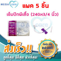 (5 ชิ้น) เข็มปีกผีเสื้อ 24G X ¾ นิ้ว นิปโปร NIPRO Sterile SCALP VEIN เข็มแทงเส้นแบบปีกผีเสื้อ