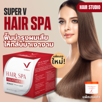 สปาทรีตเมนต์ Super V Inter Hair Spa Treatment บำรุงผมให้มีสุขภาพดี Hair Studio ขนาด 400 ml.