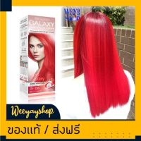 แคร์บิว กาแลคซี่ G06 สีแดงกาแลคซี่ สีย้อมผม สีผม ครีมย้อมผม ครีมเปลี่ยนสีผม แคร์บิว กาแลคซี่ 100ml Carebeau G06 Red Galaxy Hair Color Cream