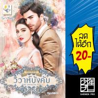 วิวาห์บังคับ (ซีรีส์ชุด บุพเพคลุมถุงชน ลำดับที่ 2) | ไลต์ออฟเลิฟ กัณฑ์กนิษฐ์