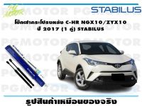 โช๊คฝากระโปรงหลัง C-HR NGX10/ZYX10  ปี 2017 (1 คู่) STABILUS