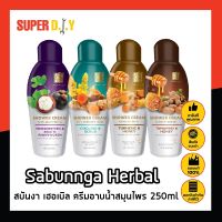 Sabunnga Herbal สบันงา เฮอเบิล ครีมอาบน้ำสมุนไพร 250ml ครีมอาบน้ำ สบู่เหลวอาบน้ำ 250 มล.