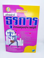 (ปี2564) คู่มือเตรียมสอบ เจ้าหน้าที่ธุรการ กรมคุมประพฤติ ปี 64 PK2355