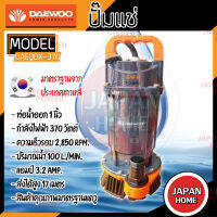 ปั๊มแช่ DAEWOO แดวู DAEQDX-370 ท่อ 1 นิ้ว 370W ปั๊มแช่ ปั๊มจุ่ม มอเตอร์ทนความร้อนพิเศษ qdx ปั๊มจุ่ม ไดโว่