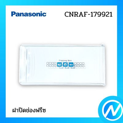 ฝาปิดช่องฟรีช อะไหล่ตู้เย็น อะไหล่แท้ Panasonic รุ่น CNRAF-179921