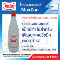 น้ำกรดแบตเตอรี่ MaxZaa แม็กซ์ซ่า 1 ขวด ใช้สำหรับ เติมแบตเตอรี่ชนิด ตะกั่ว-กรด