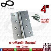 บานพับประตู หน้าต่าง ไม่มีแหวน เหล็กสีบรอนซ์ NO.910-4" BZ (JAPAN QUALITY) Infinity Trading 2020