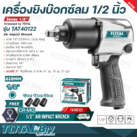 TOTAL เครื่องยิงบ๊อกซ์ลม 1/2 นิ้ว (Air Impact Wrench) แรงบิดสูงสุด 610 Nm รุ่น TAT40122 แถมฟรี ลูกบ๊อกซ์ 3 อัน บล๊อกลม บล็อคลม