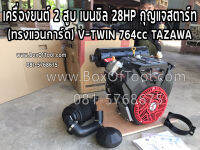 เครื่องยนต์ 2 สูบ เบนซิล 28HP กุญแจสตาร์ท (ทรงแวนการ์ด) V-TWIN 764cc TAZAWA