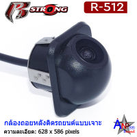 กล้องถอยหลังติดรถยนต์แบบเจาะ R-STRONG Rear Camera รุ่น R-512